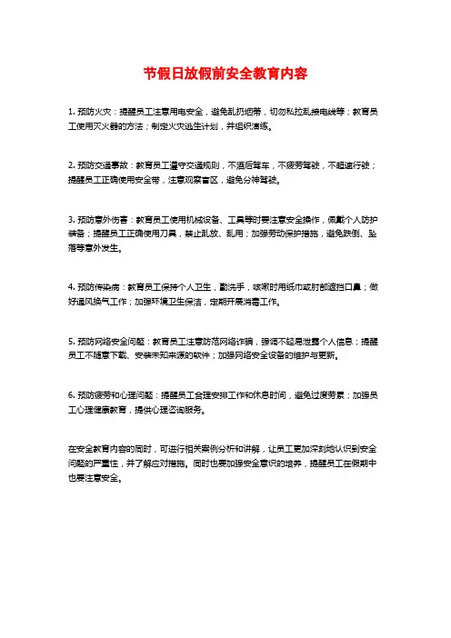 节假日放假前安全教育内容