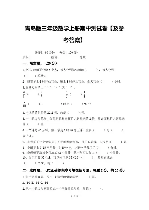 青岛版三年级数学上册期中测试卷【及参考答案】