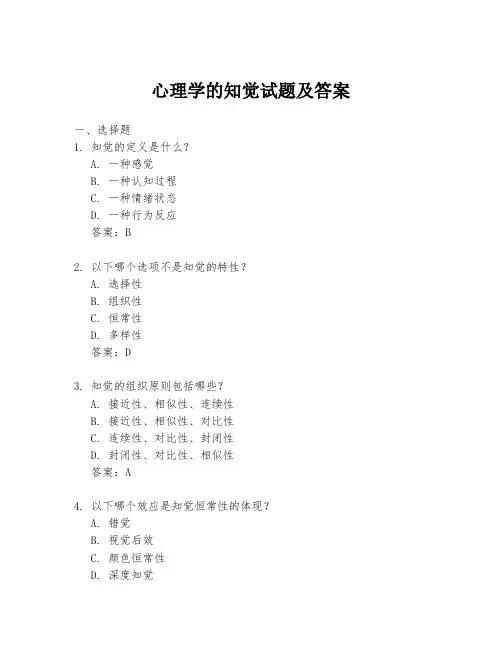 心理学的知觉试题及答案