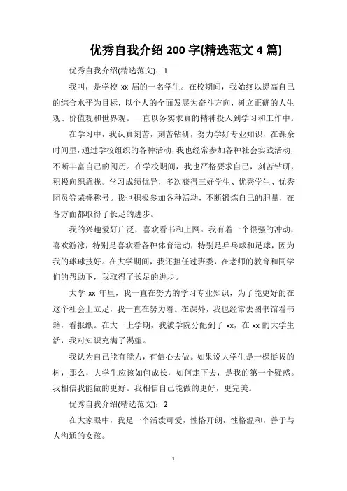 优秀自我介绍200字(精选范文4篇)