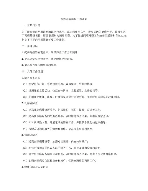 两癌筛查年度工作计划