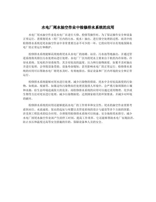 水电厂尾水抽空作业中检修排水系统的应用