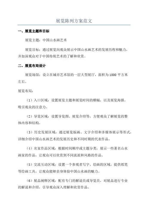 展览陈列方案范文