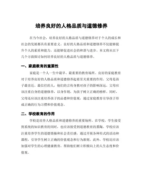 培养良好的人格品质与道德修养