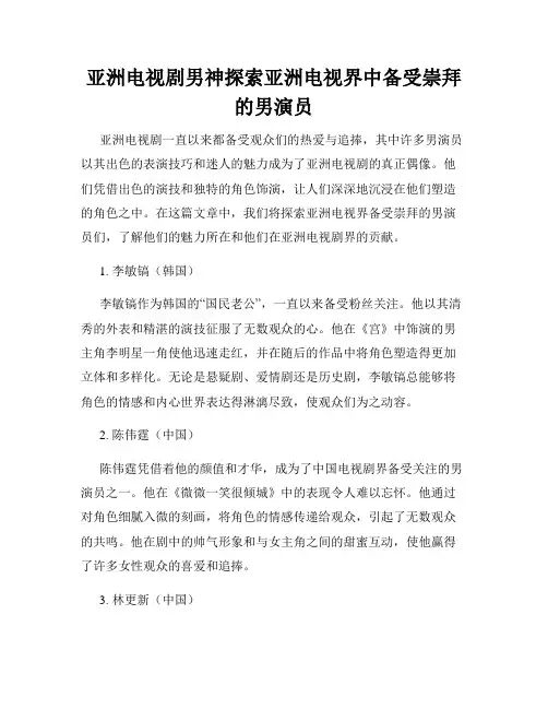 亚洲电视剧男神探索亚洲电视界中备受崇拜的男演员