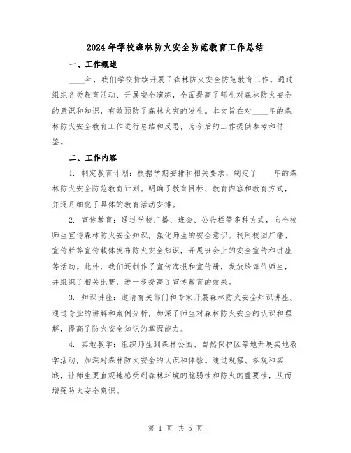 2024年学校森林防火安全防范教育工作总结（2篇）