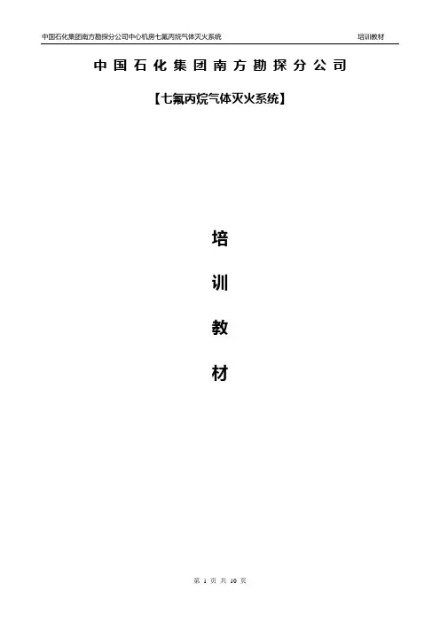 七氟丙烷灭火系统培训教材