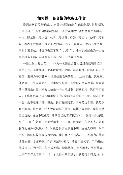 如何做一名合格的税务工作者