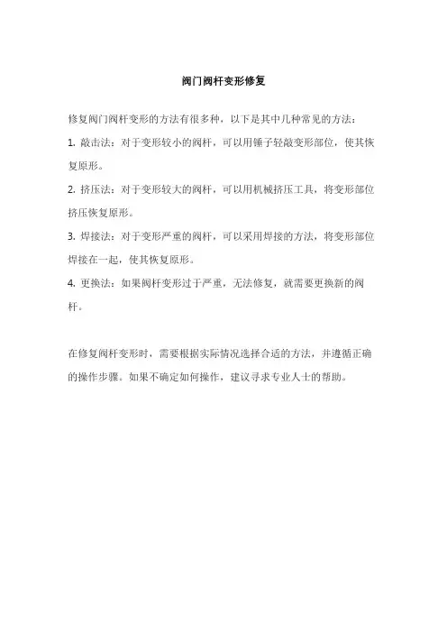 阀门阀杆变形修复