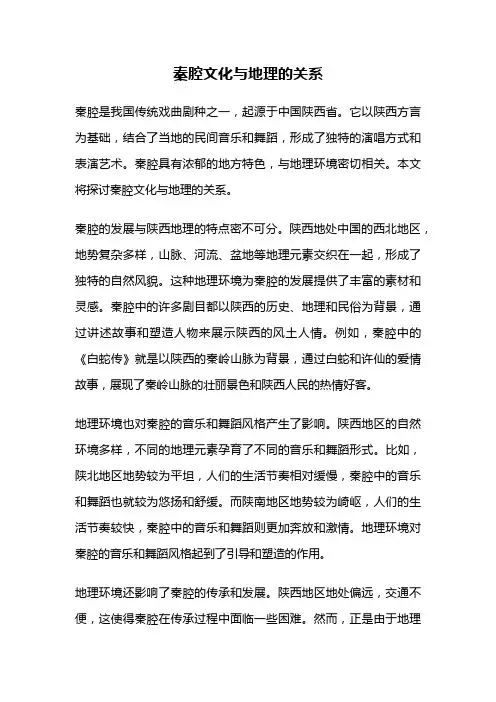 秦腔文化与地理的关系