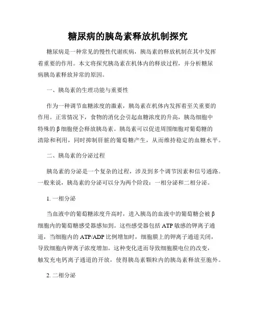 糖尿病的胰岛素释放机制探究