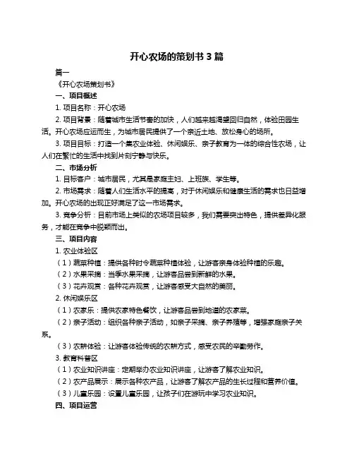 开心农场的策划书3篇