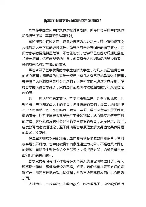 哲学在中国文化中的地位是怎样的？