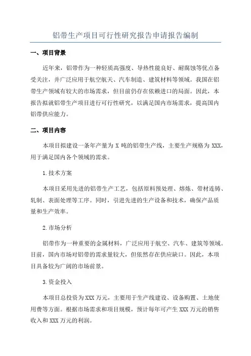 铝带生产项目可行性研究报告申请报告编制