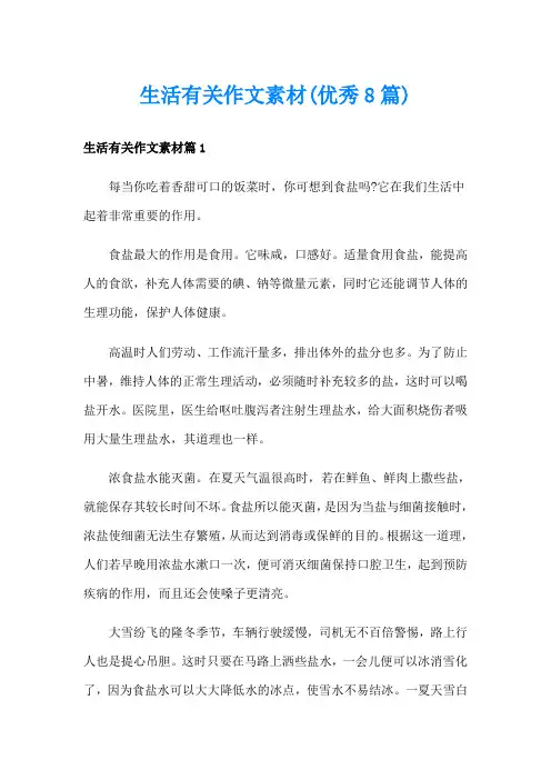 生活有关作文素材(优秀8篇)