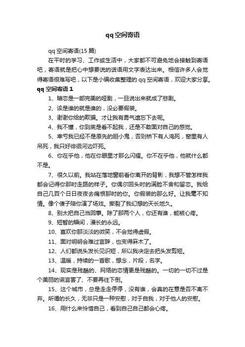 qq空间寄语