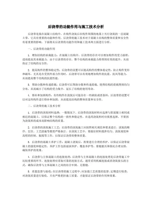 后浇带的功能作用与施工技术分析