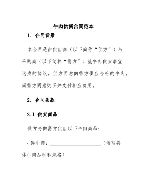 牛肉供货合同范本