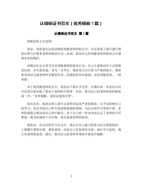 认错保证书范文(优秀模板7篇)