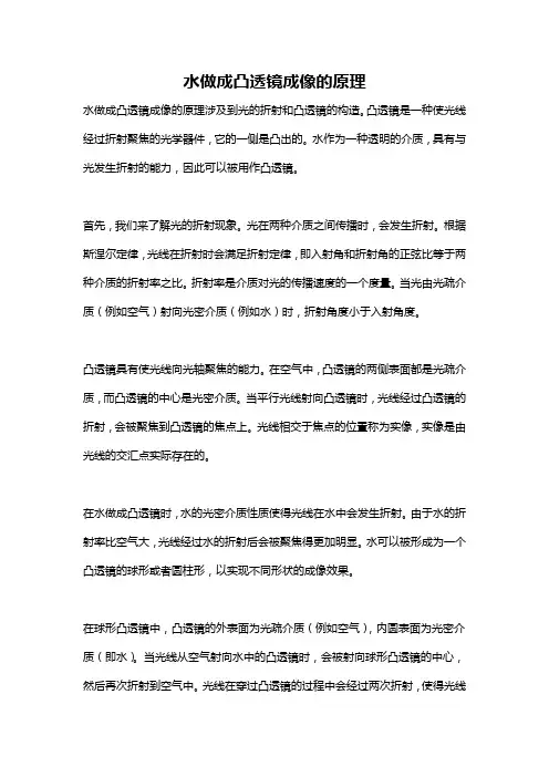 水做成凸透镜成像的原理