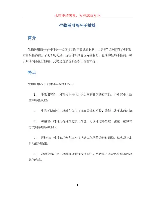 生物医用高分子材料