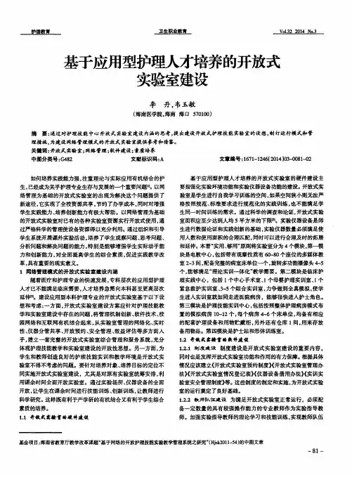 基于应用型护理人才培养的开放式实验室建设