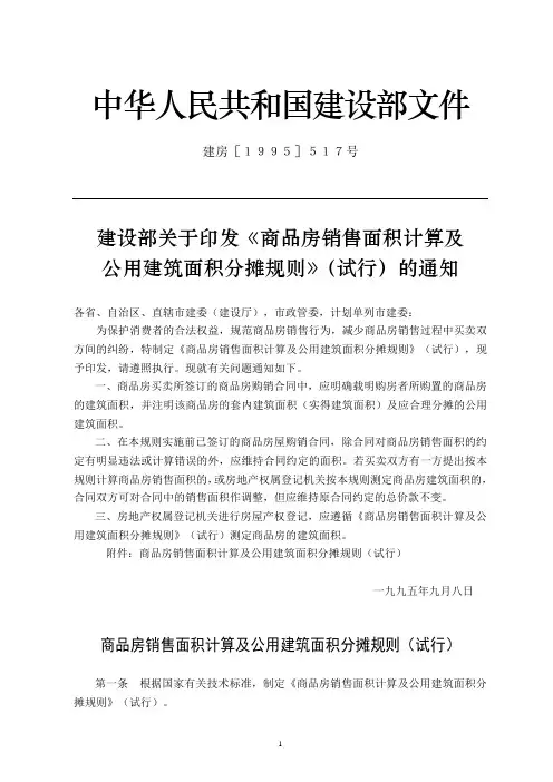 建设部关于印发《商品房销售面积计算及公用建筑面积分摊规则》(试行)的通知