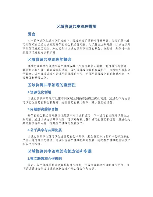 区域协调共享治理措施