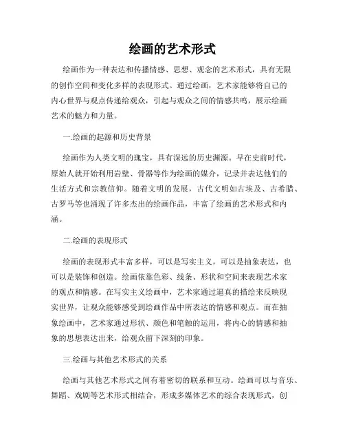 绘画的艺术形式