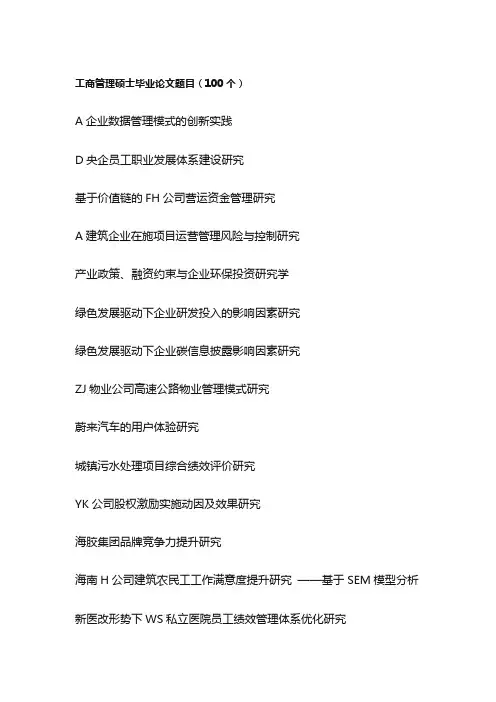 工商管理硕士毕业论文题目(100个)