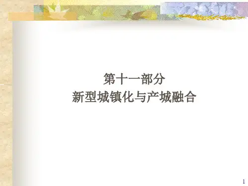 11新型城镇化与产城融合PPT课件