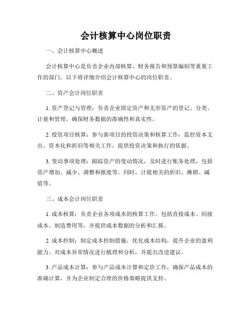 会计核算中心岗位职责