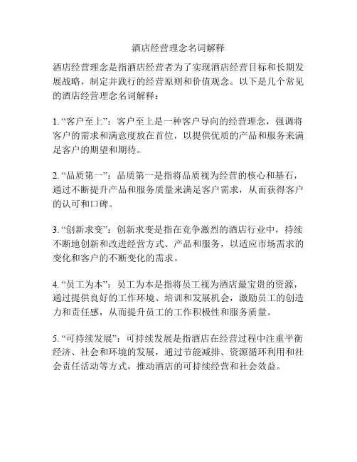 酒店经营理念名词解释