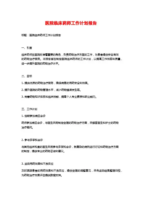 医院临床药师工作计划报告