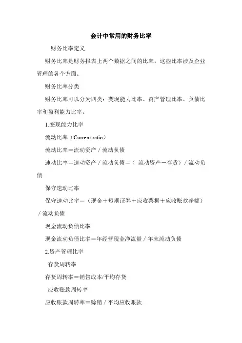 会计中常用的财务比率 