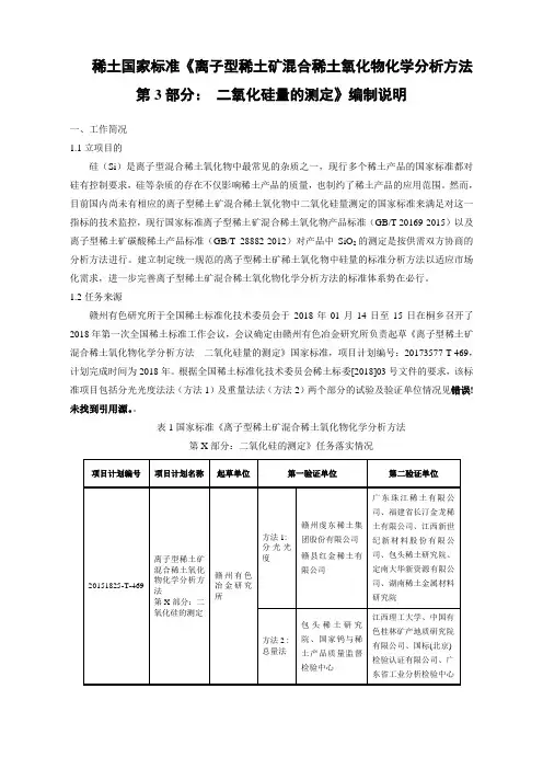 稀土国家标准离子型稀土矿混合稀土氧化物化学分析方法