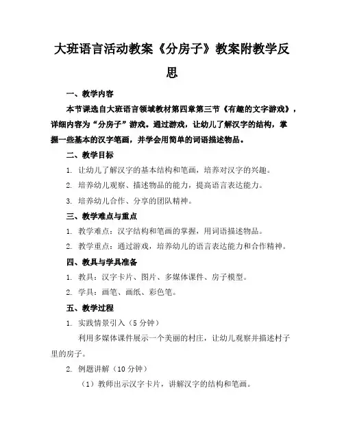 大班语言活动教案《分房子》教案附教学反思