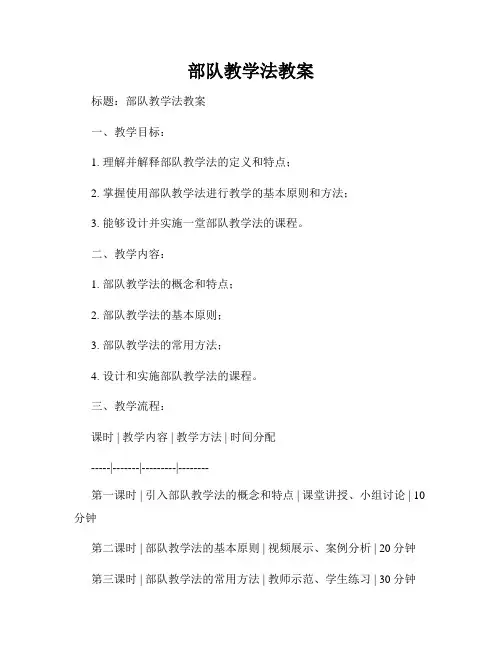部队教学法教案