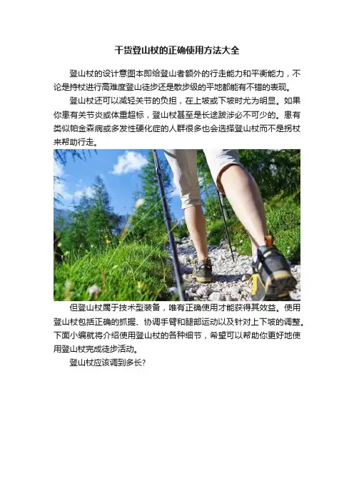 干货登山杖的正确使用方法大全