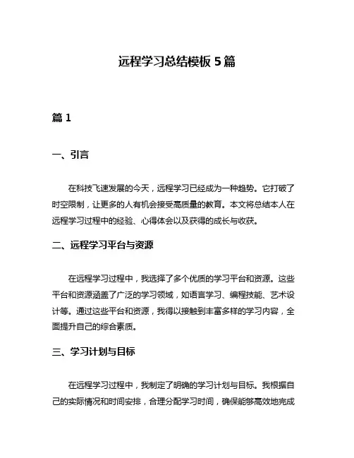 远程学习总结模板5篇