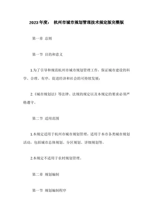 杭州市城市规划管理技术规定版完整版
