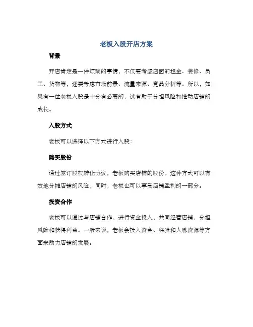 老板入股开店方案