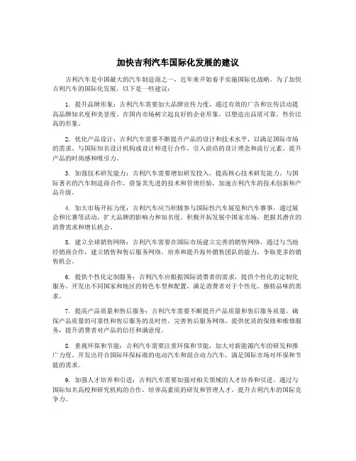 加快吉利汽车国际化发展的建议