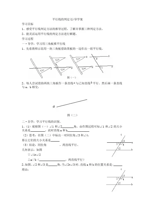 数学人教版七年级下册平行线的判定导学案