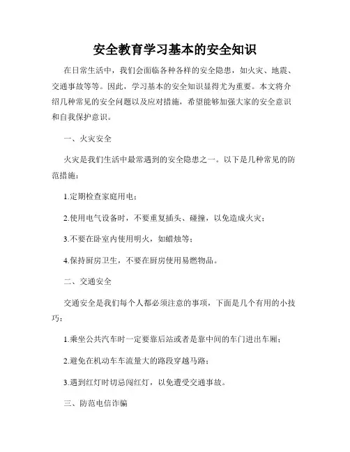 安全教育学习基本的安全知识