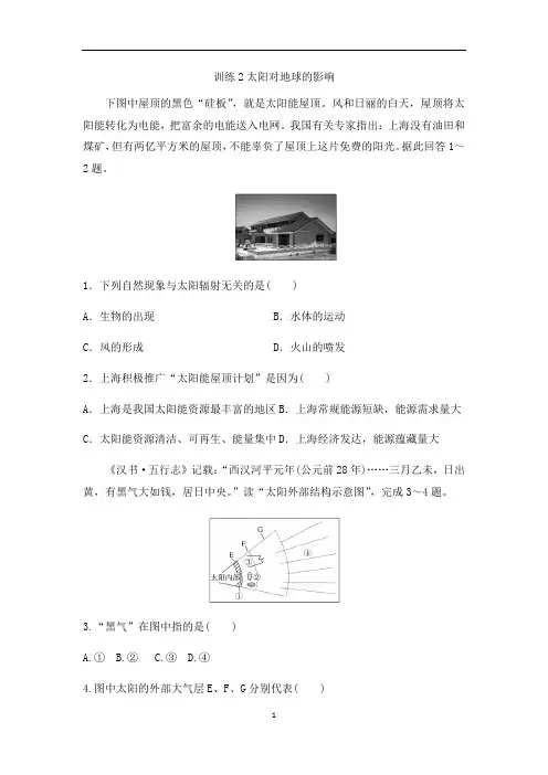 中图版高中地理必修一课后练习第一章：训练2太阳对地球的影响