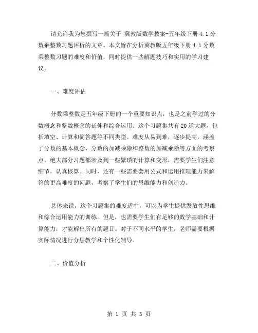 冀教版数学教案五年级下册4.1分数乘整数习题评析