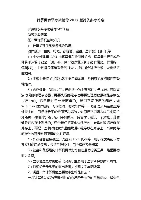 计算机水平考试辅导2013版简答参考答案