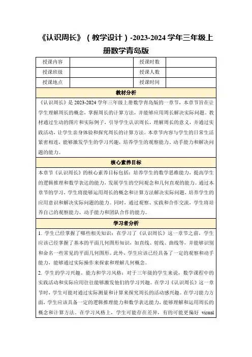 《认识周长》(教学设计)-2023-2024学年三年级上册数学青岛版
