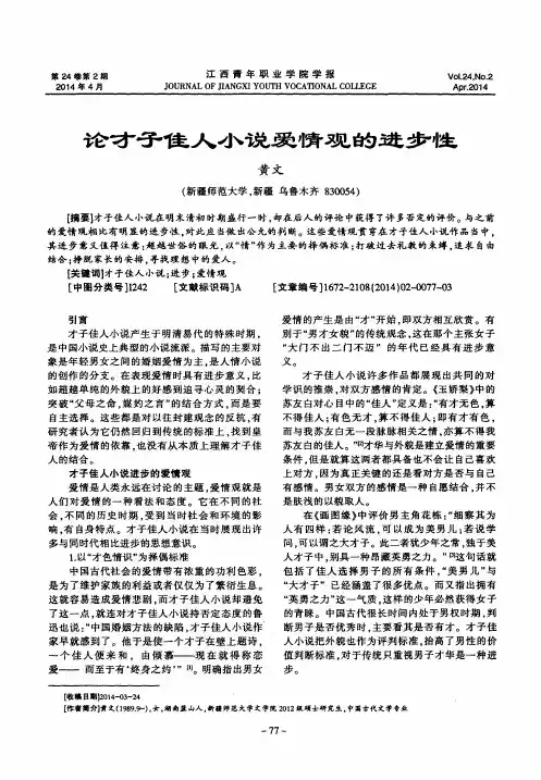 论才子佳人小说爱情观的进步性